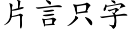 片言隻字 (楷體矢量字庫)