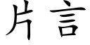 片言 (楷体矢量字库)