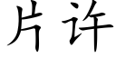 片许 (楷体矢量字库)