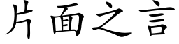 片面之言 (楷体矢量字库)