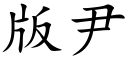 版尹 (楷體矢量字庫)