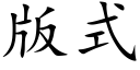 版式 (楷體矢量字庫)