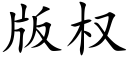 版权 (楷体矢量字库)