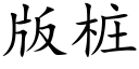 版桩 (楷体矢量字库)