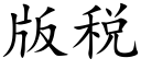 版税 (楷体矢量字库)