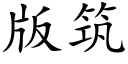 版築 (楷體矢量字庫)