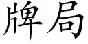 牌局 (楷體矢量字庫)