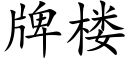 牌樓 (楷體矢量字庫)