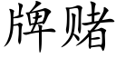 牌赌 (楷体矢量字库)