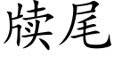 牍尾 (楷体矢量字库)