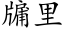 牖裡 (楷體矢量字庫)