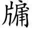 牖 (楷體矢量字庫)