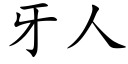 牙人 (楷體矢量字庫)