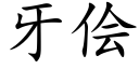 牙儈 (楷體矢量字庫)