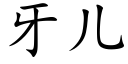 牙儿 (楷体矢量字库)