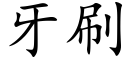 牙刷 (楷体矢量字库)