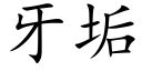 牙垢 (楷體矢量字庫)