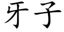 牙子 (楷体矢量字库)