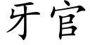 牙官 (楷体矢量字库)