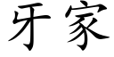 牙家 (楷体矢量字库)