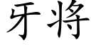 牙将 (楷體矢量字庫)