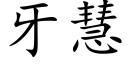 牙慧 (楷體矢量字庫)