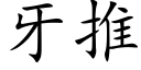 牙推 (楷体矢量字库)