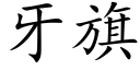 牙旗 (楷體矢量字庫)