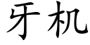 牙机 (楷体矢量字库)