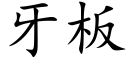 牙板 (楷体矢量字库)