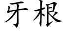 牙根 (楷體矢量字庫)