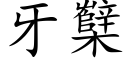 牙櫱 (楷體矢量字庫)