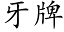 牙牌 (楷體矢量字庫)