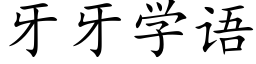 牙牙學語 (楷體矢量字庫)