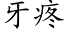 牙疼 (楷體矢量字庫)