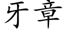 牙章 (楷体矢量字库)