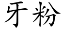 牙粉 (楷體矢量字庫)