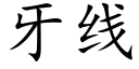 牙線 (楷體矢量字庫)