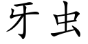 牙虫 (楷体矢量字库)