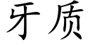 牙质 (楷体矢量字库)