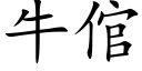 牛倌 (楷体矢量字库)