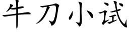 牛刀小试 (楷体矢量字库)