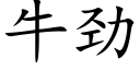 牛勁 (楷體矢量字庫)