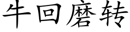 牛回磨转 (楷体矢量字库)