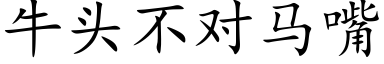 牛头不对马嘴 (楷体矢量字库)