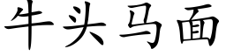 牛头马面 (楷体矢量字库)