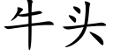 牛頭 (楷體矢量字庫)