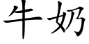 牛奶 (楷体矢量字库)