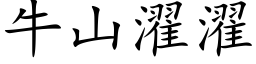 牛山濯濯 (楷体矢量字库)