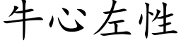 牛心左性 (楷体矢量字库)